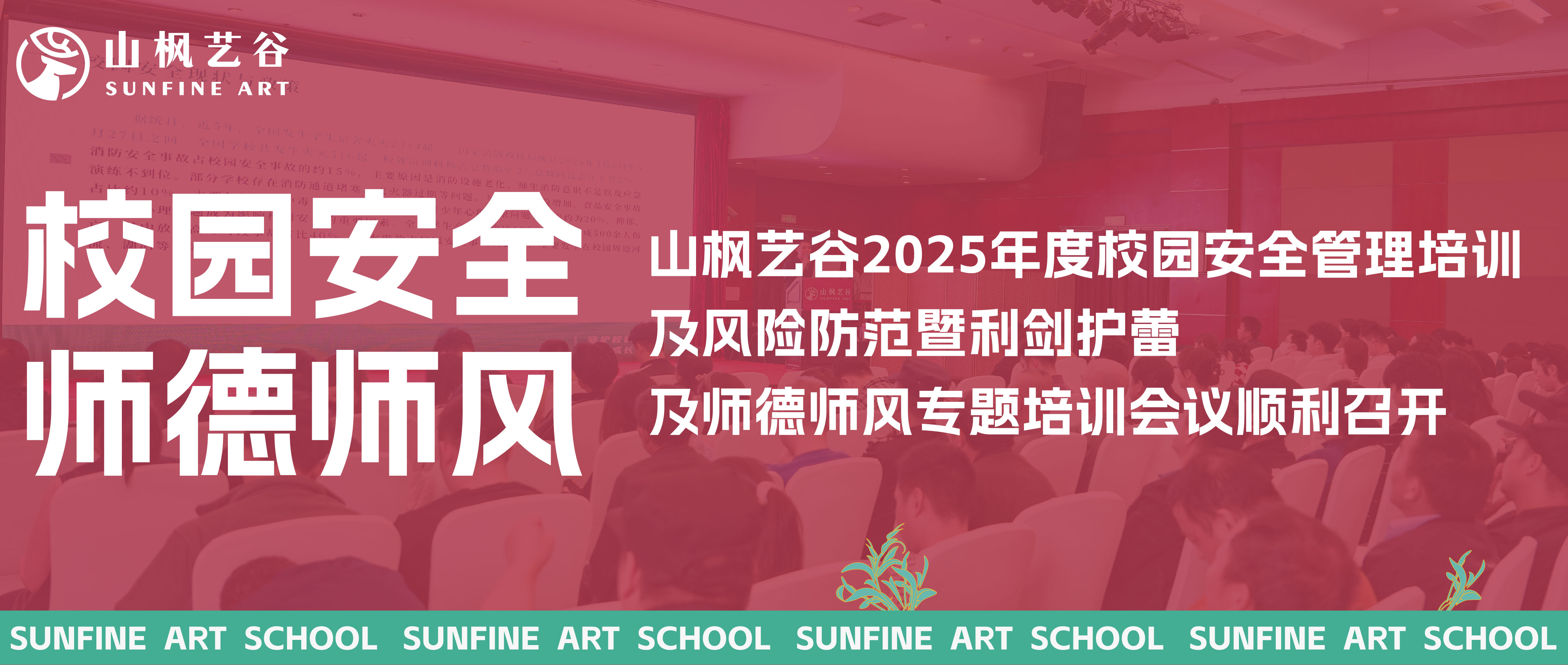 山枫艺谷2025年度校园安全管理培训及风险防范暨利剑护蕾及师德师风专题培训会议顺利召开