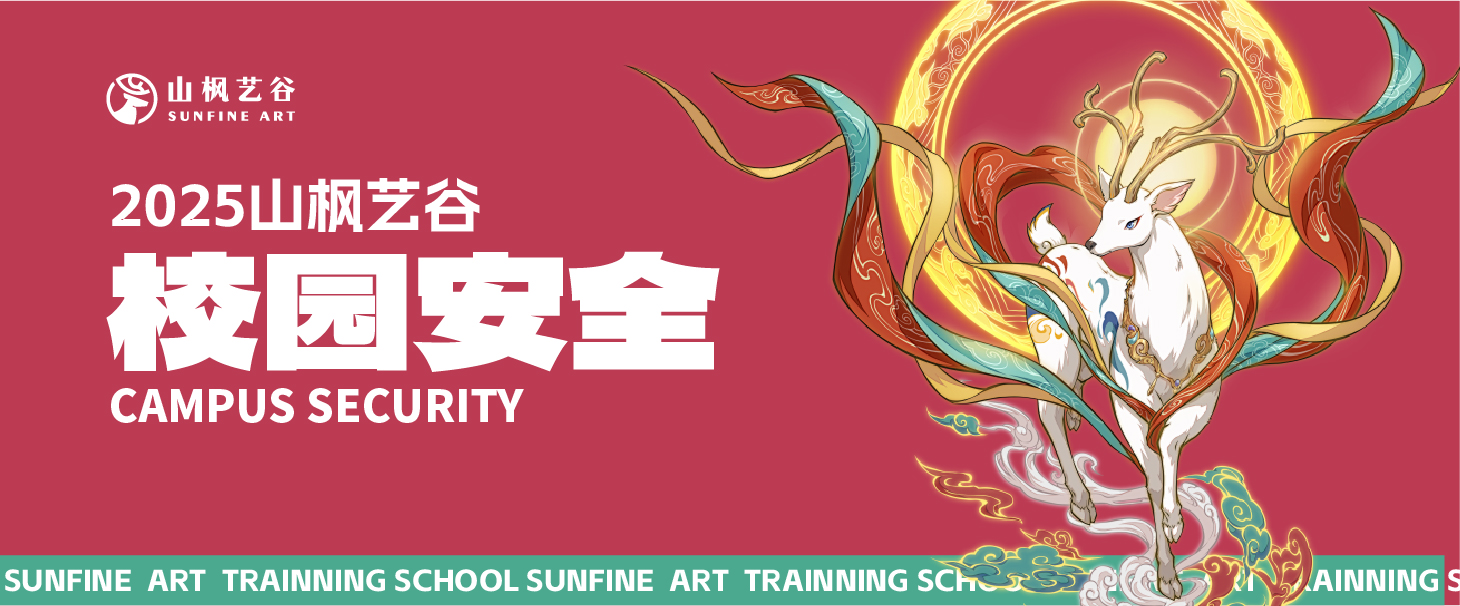 2025年美术生家长请查收——山枫艺谷之校园安全