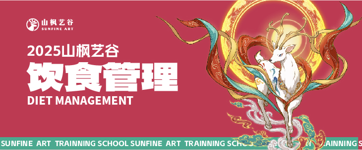 2025年美术生家长请查收——山枫艺谷之饮食管理