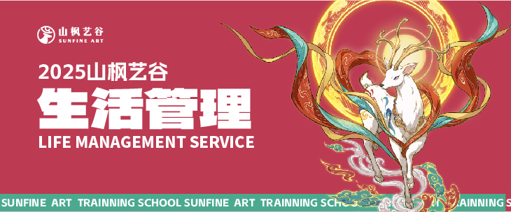 2025年美术生家长请查收——山枫艺谷之生活管理
