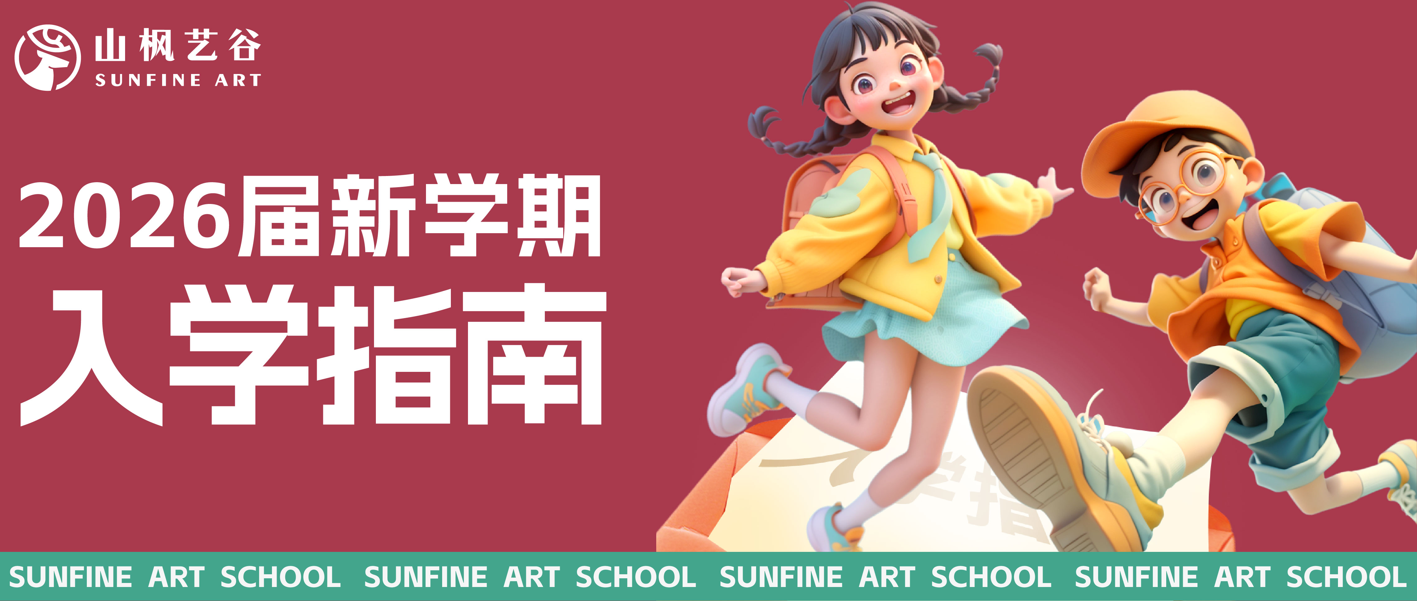 新生入学必看！2026届山枫艺谷集训生入学指南