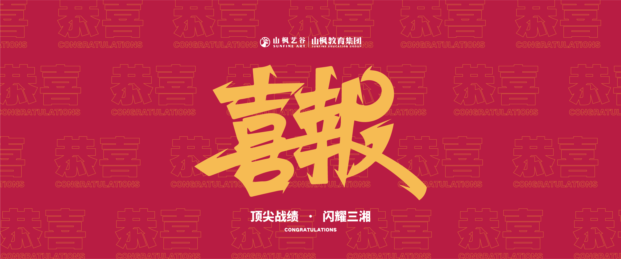 荣耀绽放，再攀高峰 | 山枫艺谷2026届美术联考校考战绩续写辉煌