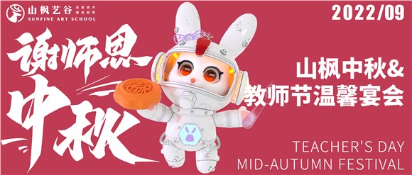 月映桃李，情满中秋|2022年山枫中秋&教师节温馨宴会