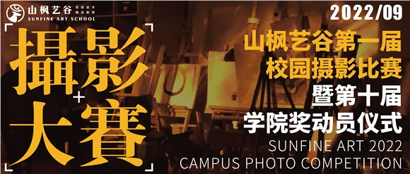 山枫艺谷第一届摄影大赛颁奖典礼暨第十届学院奖动员仪式圆满举行