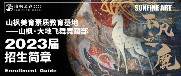 不凡之鹿| 山枫 · 大地飞舞舞蹈部2023届招生简章