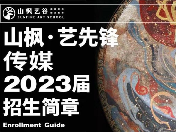 不凡之鹿|山枫·艺先锋传媒2023届招生简章