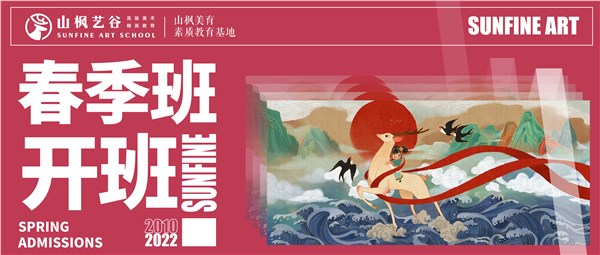 山枫艺谷 | 春季班开班预报名&基础部寒假班作品欣赏