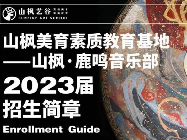 不凡之鹿|山枫·鹿鸣音乐部2023届招生简章