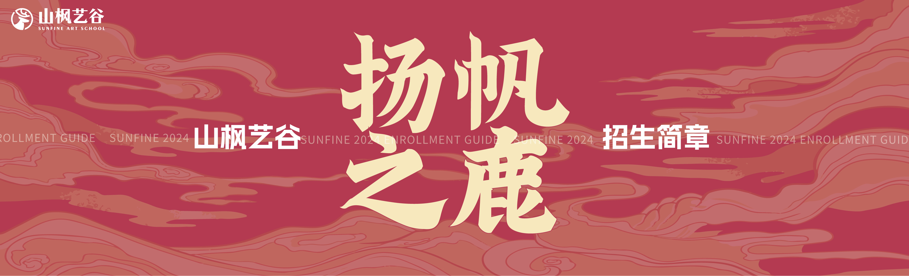 山枫艺谷2025届招生简章