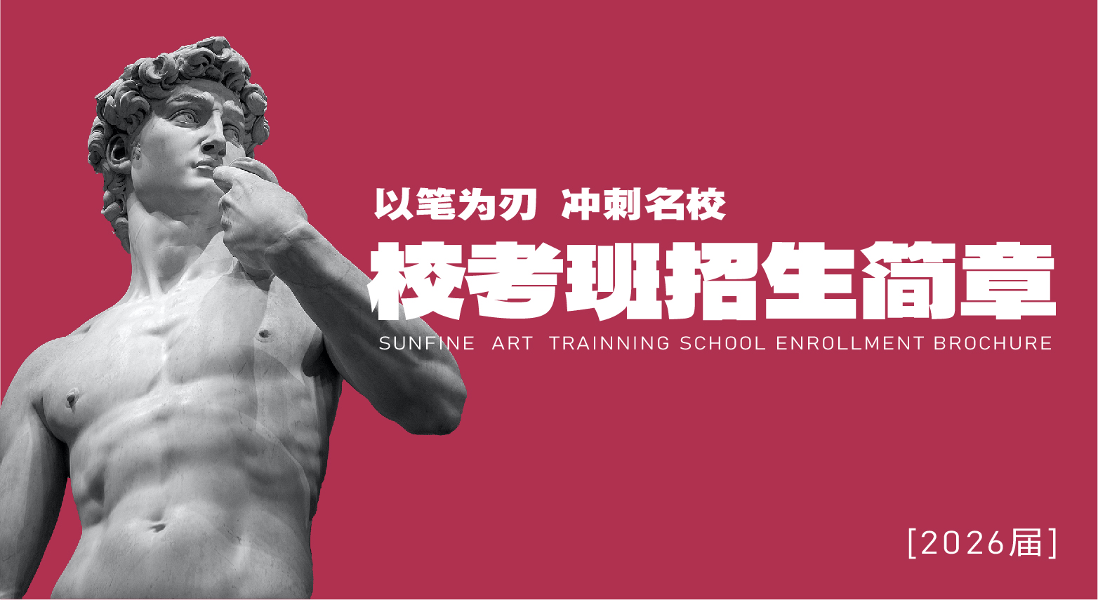 校考班招生简章